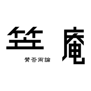 笠庵 賛否両論